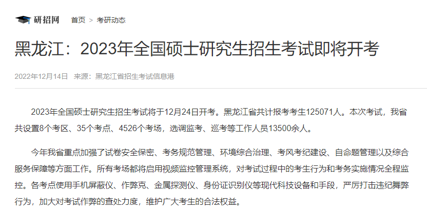 黑龍江：2023年全國碩士研究生招生考試即將開考