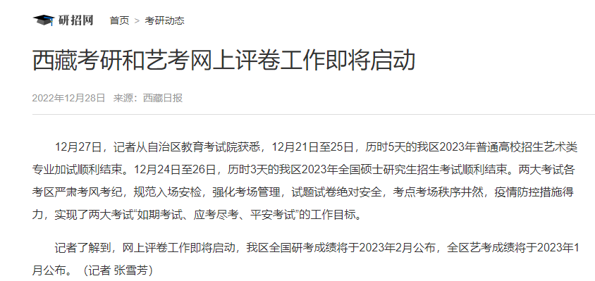 西藏考研和藝考網上評卷工作即將啟動