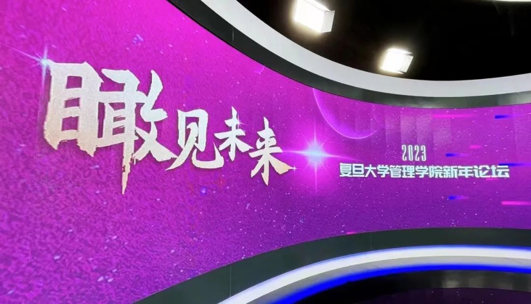 穿越迷霧瞰未來 | 復旦管院新年論壇速遞