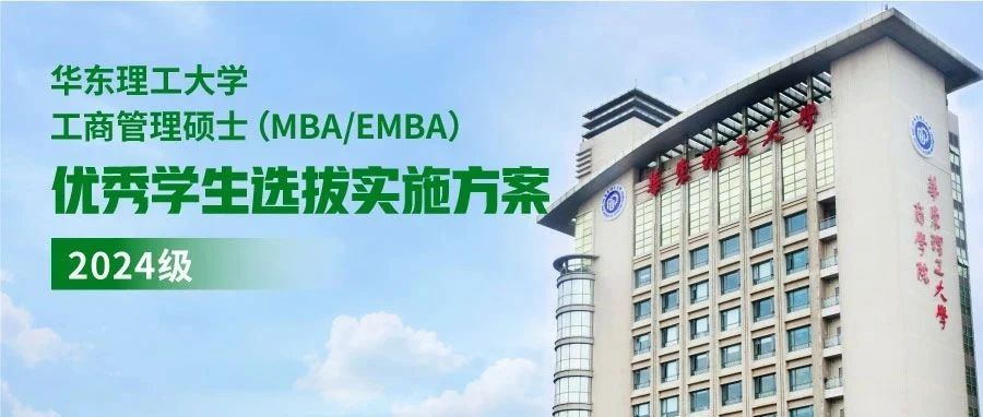 華東理工大學工商管理碩士（MBA/EMBA）優秀學生選拔實施方案（2024級）