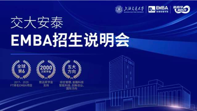 預約席位 | 1月14日交大安泰EMBA招生說明會