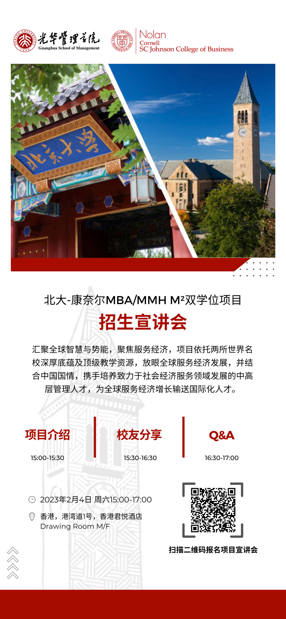 2月4日香港招生宣講會｜北大-康奈爾MBA/MMH M2雙學(xué)位項(xiàng)目