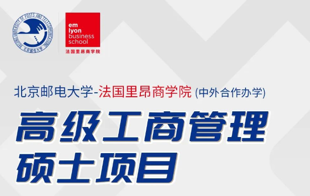 北京郵電大學(xué)-法國里昂商學(xué)院EMBA學(xué)位項(xiàng)目申請指南