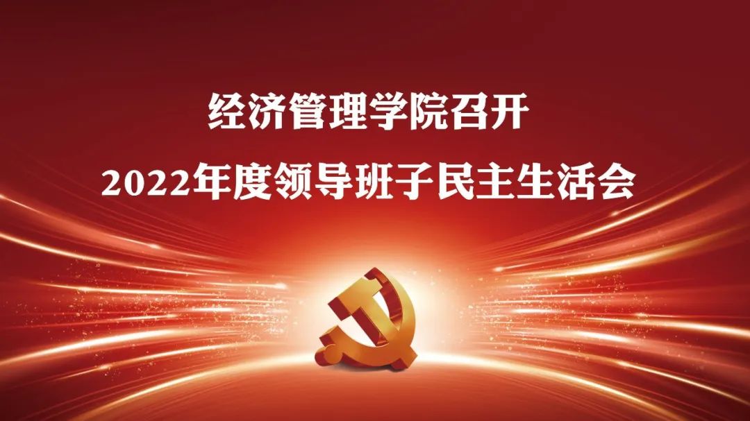 報道 | 大連理工大學(xué)經(jīng)濟(jì)管理學(xué)院召開2022年度領(lǐng)導(dǎo)班子民主生活會
