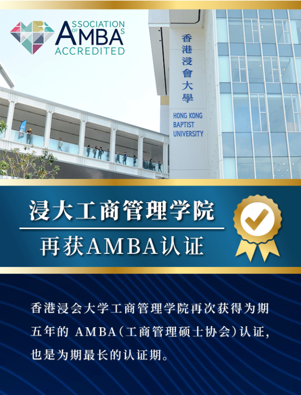 香港浸會大學(xué)工商管理學(xué)院再獲AMBA認(rèn)證