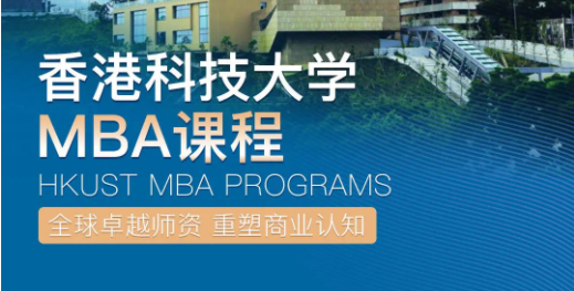 倒計(jì)時1天，加入香港科技大學(xué)非全日制MBA，與未來商業(yè)領(lǐng)袖同行