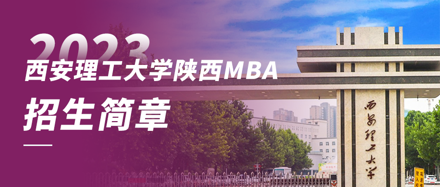 2023年西安理工大學陜西MBA招生簡章——附報名詳細流程