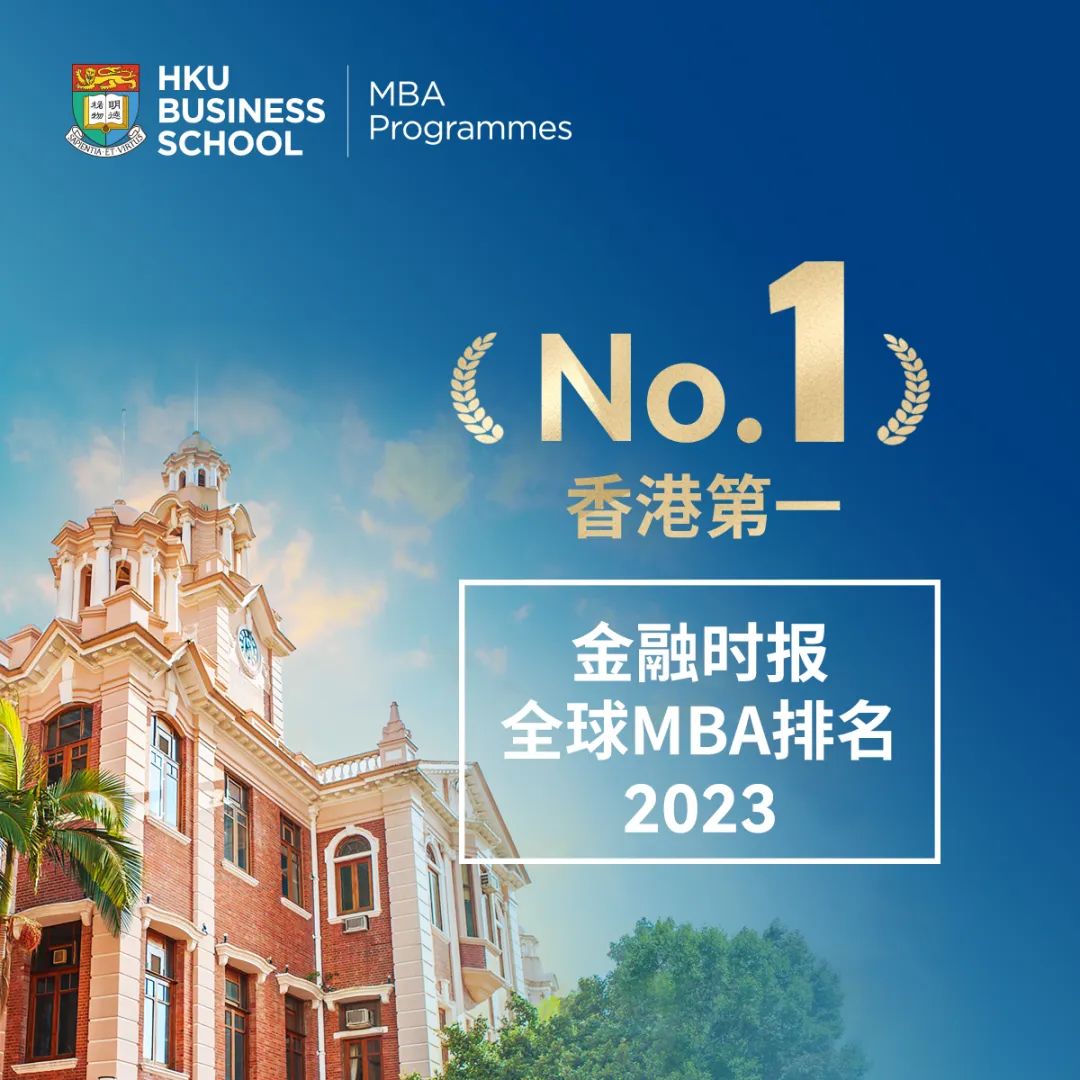 免聯考 今年入學 | 在“亞洲常春藤”香港大學讀MBA是一種什么體驗