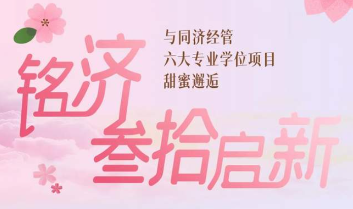 銘濟·為愛啟新 ——同濟經管2024年入學MBA/EMBA暨專業學位招生政策發布會