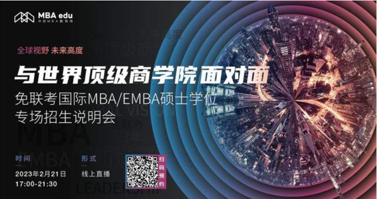 2.21 | 香港中文大學（深圳）管理學理學碩士MBM項目邀你參加免聯考國際MBA/EMBA碩士學位專場招生說明會