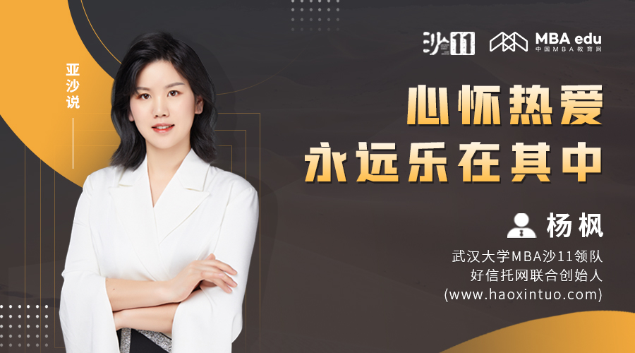 亞沙說丨武漢大學MBA楊楓：心懷熱愛，永遠樂在其中