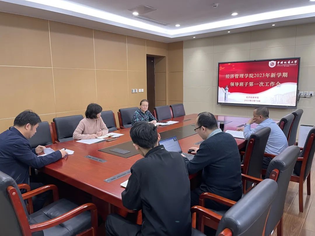 學院動態｜中國地質大學（北京）經濟管理學院召開2023年春季學期領導班子工作會
