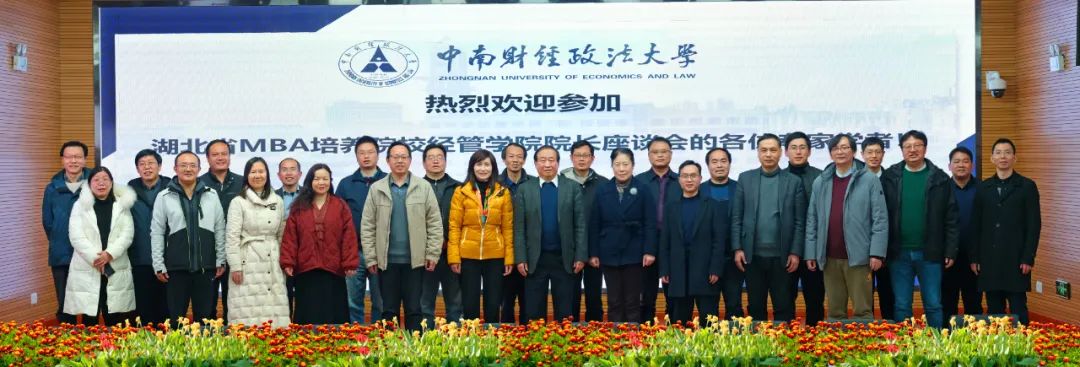 湖北省MBA培養院校經管學院院長“高質量國際化戰略座談會”在中南財經政法大學工商管理學院成功召開