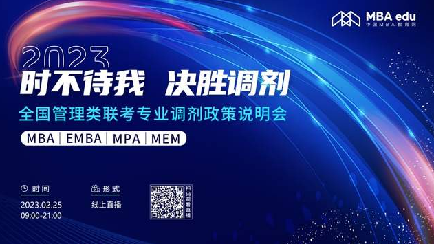 時不待我 決勝調劑——2023中國石油大學（北京）MBA調劑政策說明會與你有約