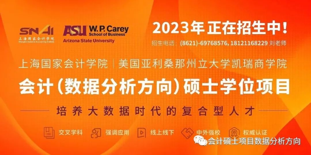 2023年招生簡章 | 會計（數據分析方向）碩士學位教育項目