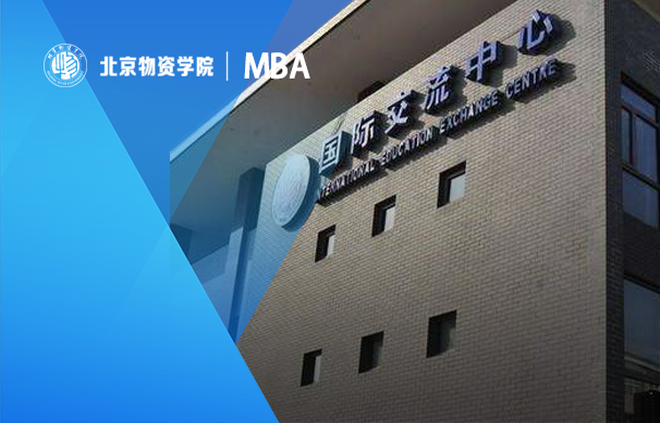 2023年北京物資學院MBA招生咨詢通道正式開啟