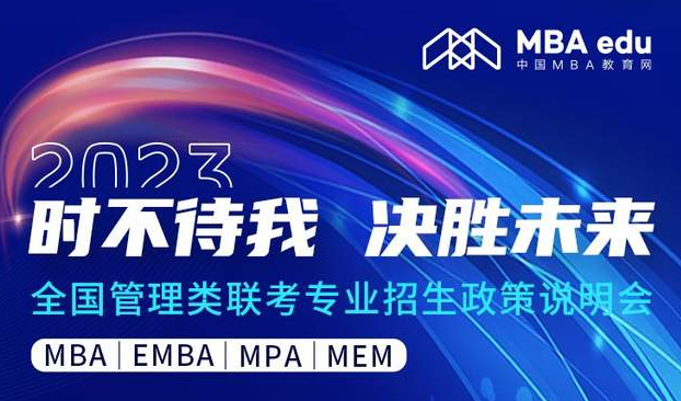 時不待我 決勝未來——2023南京財經大學MBA招生政策說明會與你有約