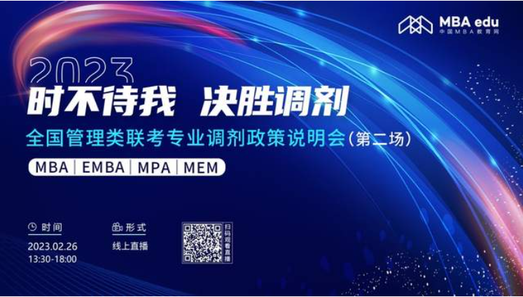 2月26日|內蒙古工業大學MBA2023招生政策及經驗分享在線解讀