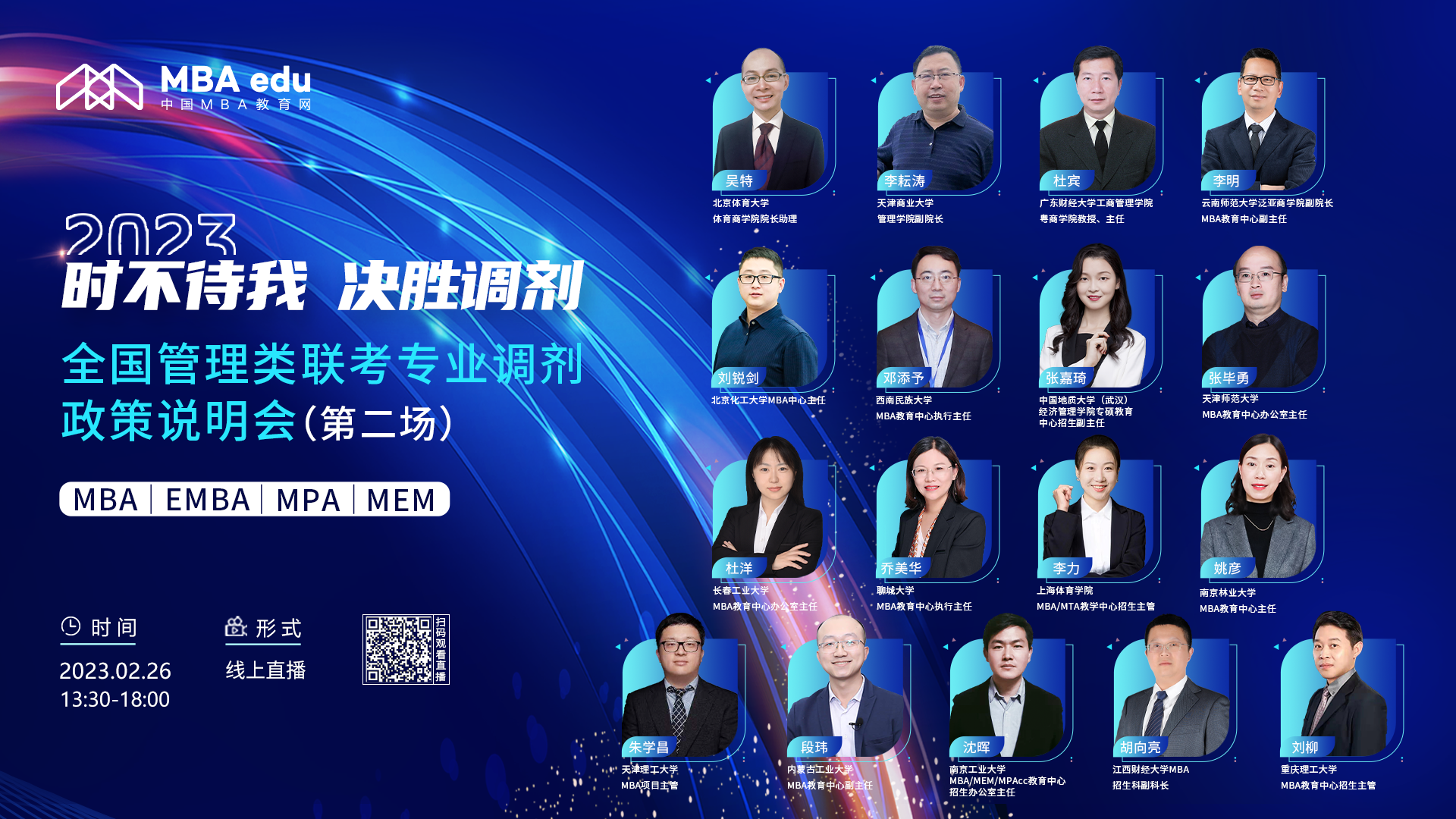  2月26日|南京工業大學MBA/MEM/MPAcc 2023招生政策及經驗分享在線解讀