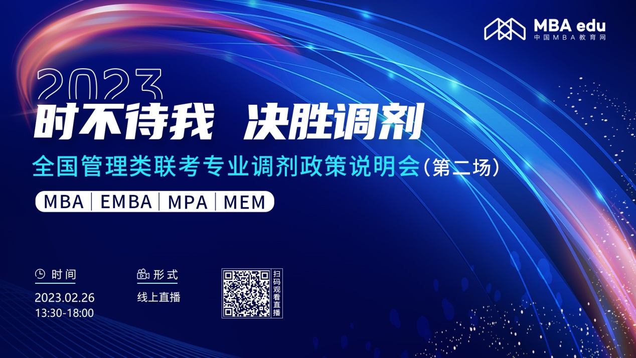2月26日|北京化工大學MBA2023招生政策及經驗分享在線解讀