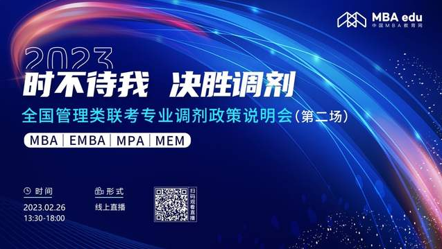 2月26日|天津師范大學MBA2023招生政策及經驗分享在線解讀