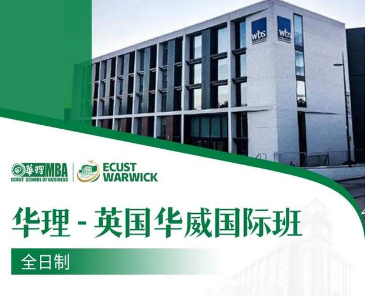 全日制 華理-英國華威國際班