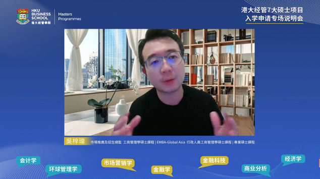 申請詳解|香港大學經管學院7大碩士課程入學申請專場說明會回顧