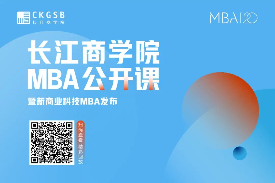 領勢升級，越際出新｜長江商學院MBA項目新商業科技方向正式發布