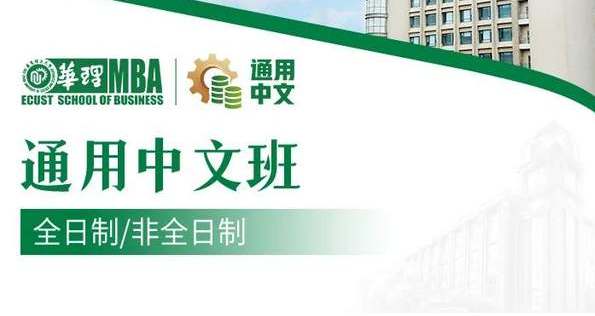 華東理工大學MBA丨全日制/非全日制 通用中文班