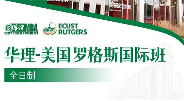 華東理工大學MBA丨全日制 華理-美國羅格斯國際班