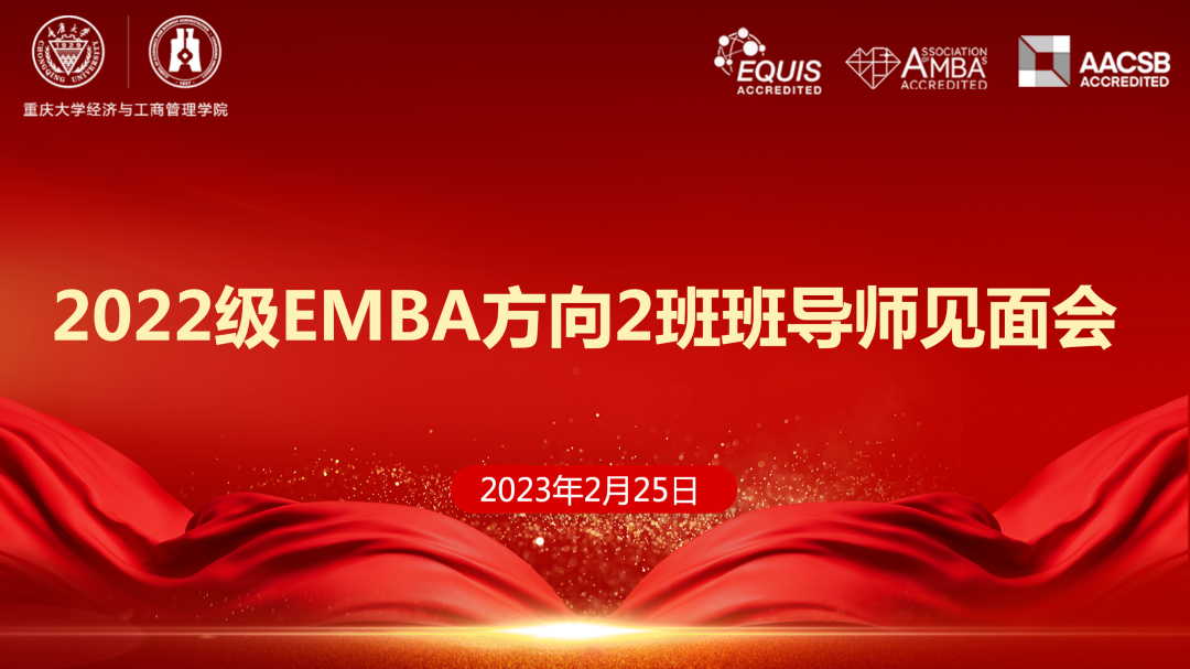 以夢(mèng)為馬，不負(fù)韶華|重慶大學(xué)2022級(jí)EMBA方向2班班導(dǎo)師見面會(huì)