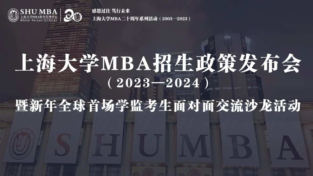 上海大學(xué)MBA招生政策發(fā)布會(huì)暨新年全球首場(chǎng)學(xué)監(jiān)考生面對(duì)面交流沙龍順利舉行