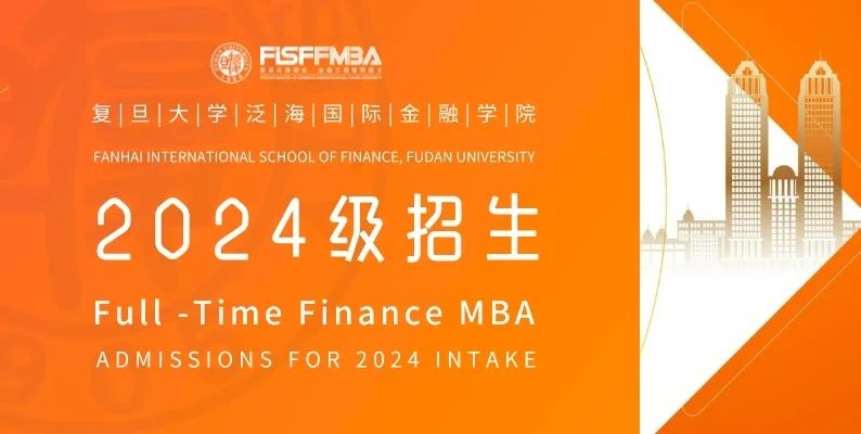 復(fù)旦大學(xué)全日制金融MBA 2024級(jí)招生簡(jiǎn)章 | FMBA