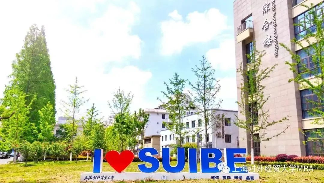 《上海對(duì)外經(jīng)貿(mào)大學(xué)2023年MBA考生意向登記表》填寫通知