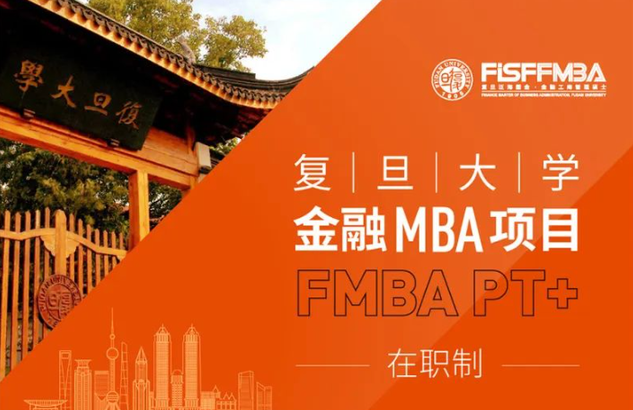 重要！復(fù)旦大學(xué)金融MBA（在職制）2024級(jí)招生簡(jiǎn)章發(fā)布 | FMBA