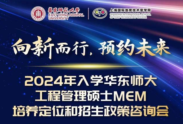 向新而行，預約未來！2024年入學華東師大工程管理MEM培養定位和招生政策咨詢會3月5日正式舉行！與你面對面相約麗娃河畔