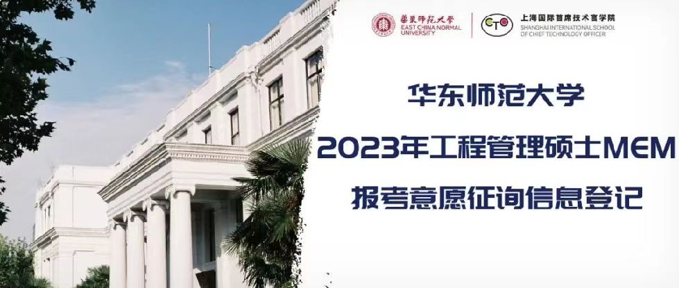 進(jìn)入3月考生心跳加快，我們MEM征詢服務(wù)節(jié)奏也同頻加快！24小時(shí)在線，華東師大MEM招生團(tuán)隊(duì)為你一對(duì)一竭力服務(wù)！