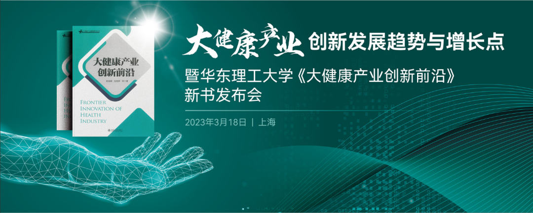 大健康產(chǎn)業(yè)創(chuàng)新發(fā)展趨勢(shì)與增長(zhǎng)點(diǎn) | 暨華東理工大學(xué)《大健康產(chǎn)業(yè)創(chuàng)新前沿》新書發(fā)布會(huì)