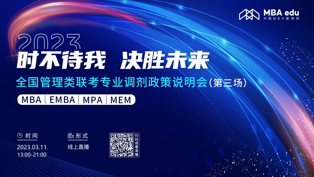 3月11日|上海外國(guó)語(yǔ)大學(xué)MBA2023招生政策及經(jīng)驗(yàn)分享在線解讀