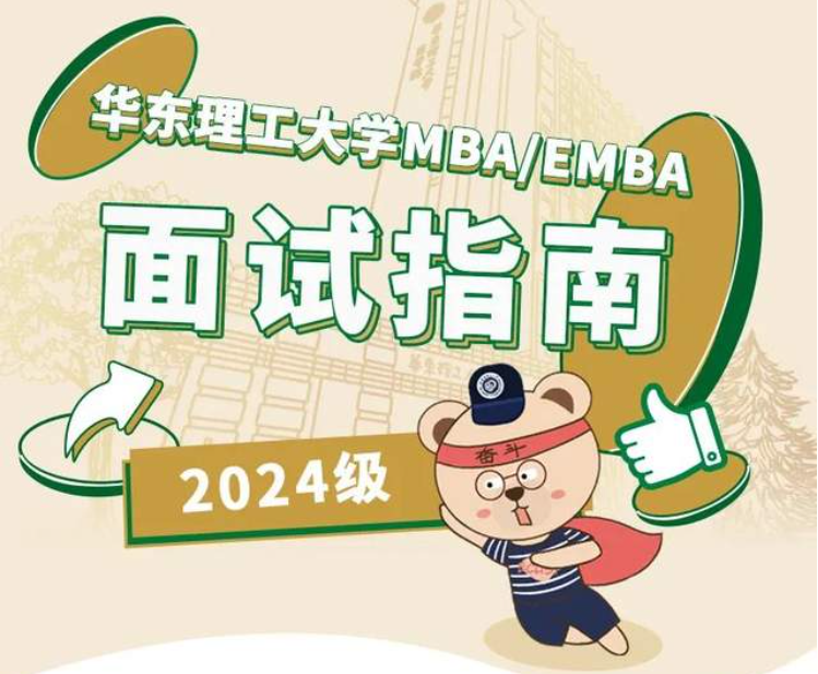 華東理工大學2024MBA/EMBA優選面試指南