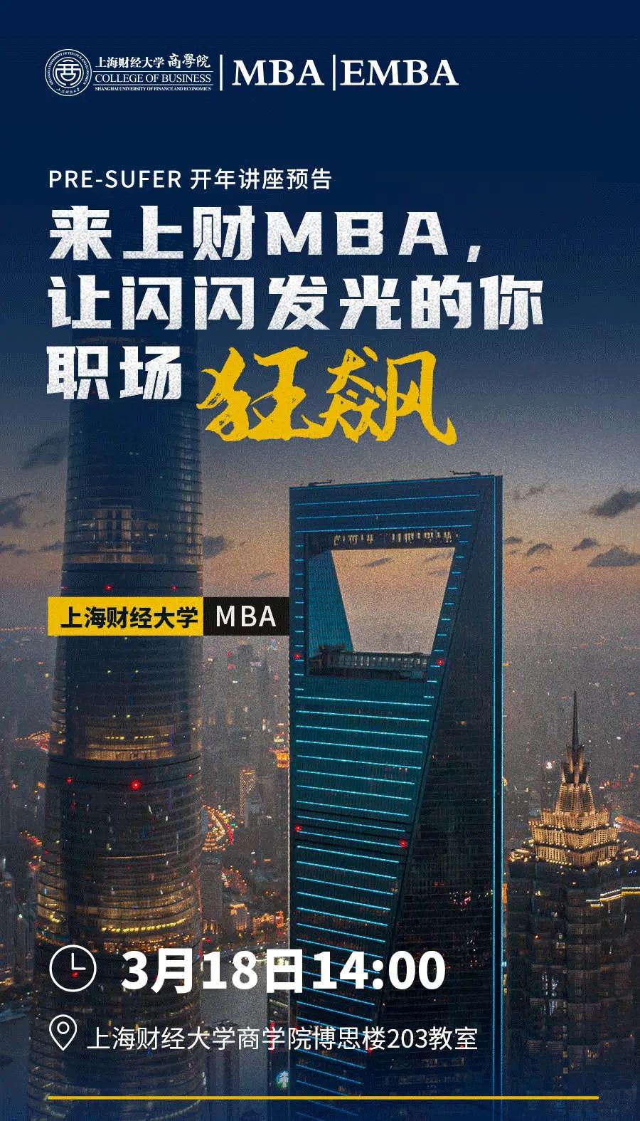 年度首場考生公開課暨2024招生政策解讀！來上財MBA，讓閃閃發光的你職場狂飆