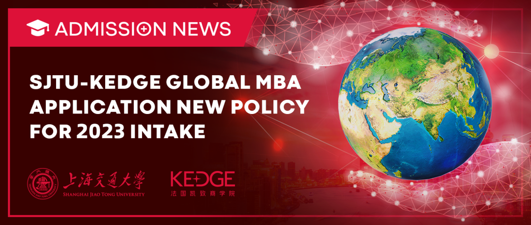 入學新政 | 上海交通大學-KEDGE Global MBA 2023級申請須知
