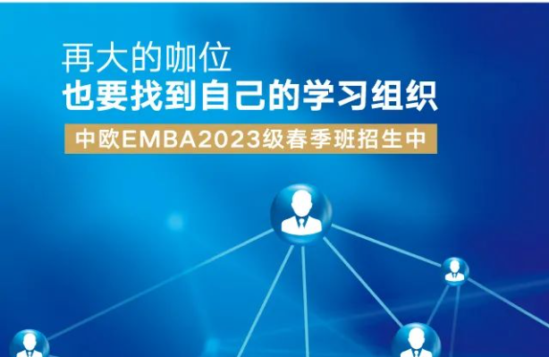 中歐EMBA2023級春季班報名截止在即，請查收全套申請攻略