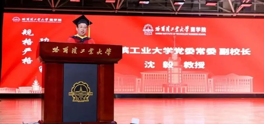 奮楫江河海天闊 風帆正勁逐浪行｜哈爾濱工業大學商學院新生開學典禮舉行