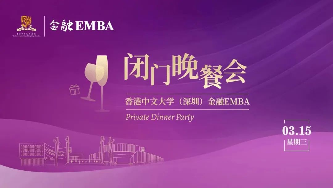 活動預告 | 香港中文大學（深圳）金融EMBA 閉門晚餐會