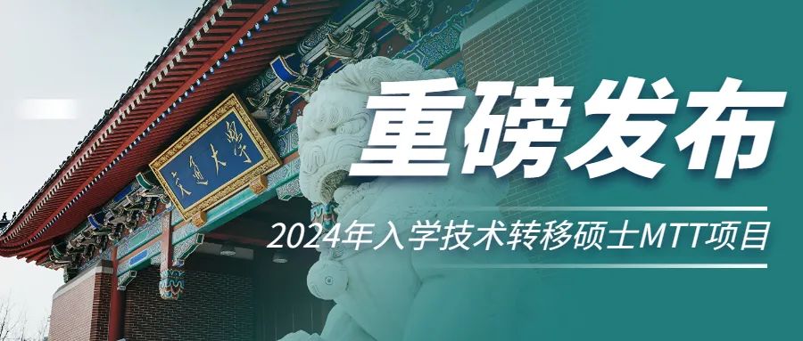 重磅發布 | 上海交通大學2024年入學技術轉移碩士MTT項目招生政策