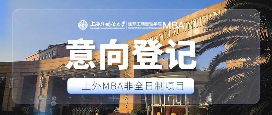 重要通知 | 2023級上海外國語大學MBA非全日制項目調劑意向登記通道開放！