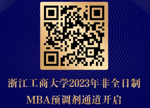 浙江工商大學接收2023年非全日制MBA調劑生的通知