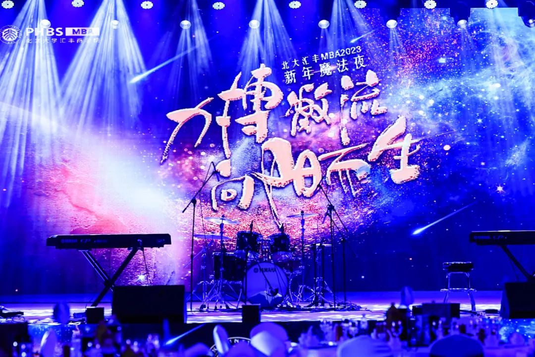 力搏激流，向陽而生丨2023年北大匯豐MBA魔法之夜圓滿舉辦 