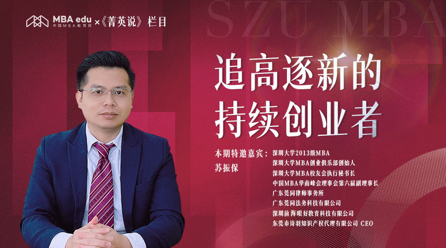 追高逐新的持續創業者——中國MBA教育網《菁英說》欄目專訪深圳大學2013級MBA校友蘇振保
